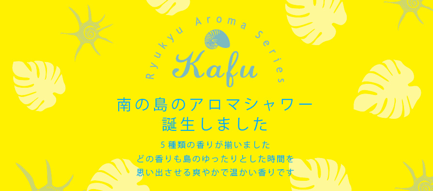 琉球アロマシリーズKafu