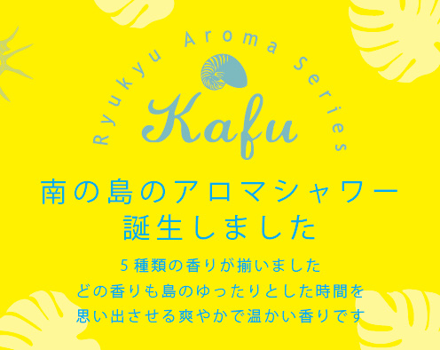 琉球アロマシリーズKafu