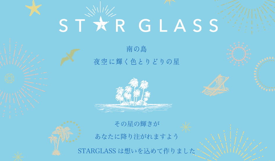 琉球ガラスアクセサリー「スターグラス」｜アイランドギフト